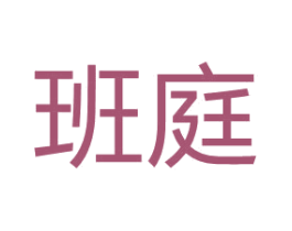 班庭 第42类技术服务商标图样