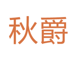 秋爵 第42类技术服务商标图样