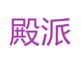 殿派 第42类技术服务商标图样