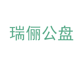 瑞俪公盘 第42类技术服务商标图样