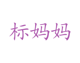 标妈妈 第42类技术服务商标图样