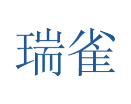 瑞雀 第42类技术服务商标图样
