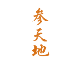 参天地 第42类技术服务商标图样