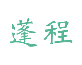 蓬程 第41类教育娱乐商标图样