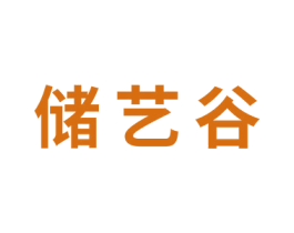 储艺谷 第41类教育娱乐商标图样