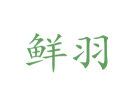 鲜羽 第41类教育娱乐商标图样
