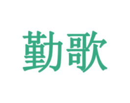 勤歌 第41类教育娱乐商标图样