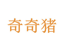 奇奇猪 第41类教育娱乐商标图样