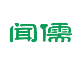 闻儒 第41类教育娱乐商标图样