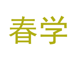 春学 第41类教育娱乐商标图样