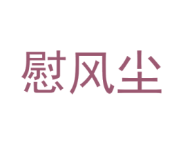 慰风尘 第41类教育娱乐商标图样