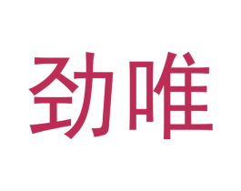 劲唯 第41类教育娱乐商标图样