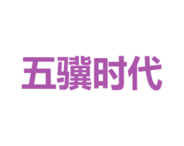 五骥时代 第41类教育娱乐商标图样