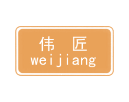 伟匠 第41类教育娱乐商标图样
