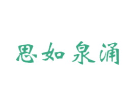 思如泉涌 第41类教育娱乐商标图样