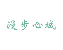 漫步心城 第41类教育娱乐商标图样