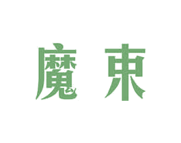 魔束 第41类教育娱乐商标图样