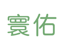 寰佑 第41类教育娱乐商标图样