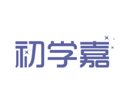 初学嘉 第41类教育娱乐商标图样