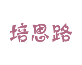 培思路 第41类教育娱乐商标图样