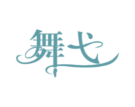 舞弋 第41类教育娱乐商标图样