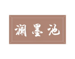 澜墨池 第41类教育娱乐商标图样