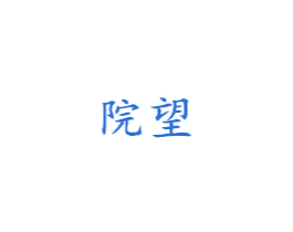 院望 第41类教育娱乐商标图样