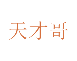 天才哥 第41类教育娱乐商标图样