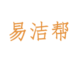 易洁帮 第41类教育娱乐商标图样