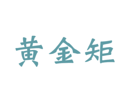 黄金矩 第41类教育娱乐商标图样
