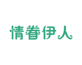 情眷伊人 第41类教育娱乐商标图样
