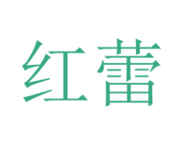 红蕾 第41类教育娱乐商标图样