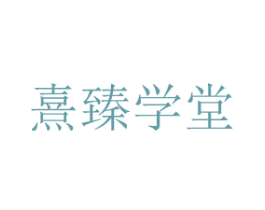 熹臻学堂 第41类教育娱乐商标图样