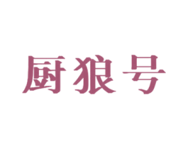 厨狼号 第41类教育娱乐商标图样