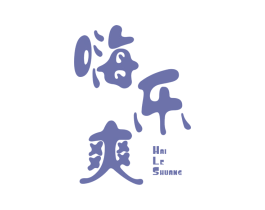 嗨乐爽 第41类教育娱乐商标图样
