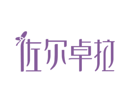 佐尔卓拉 第41类教育娱乐商标图样