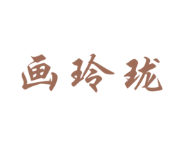 画玲珑 第41类教育娱乐商标图样
