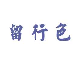 留行色 第41类教育娱乐商标图样