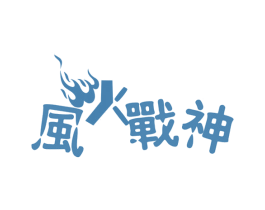 风火战神 第41类教育娱乐商标图样