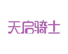 天启骑士 第41类教育娱乐商标图样