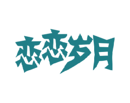恋恋岁月 第41类教育娱乐商标图样
