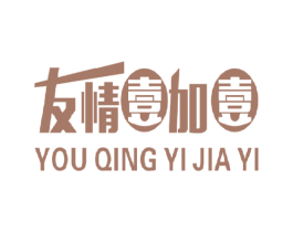 友情壹加壹 第41类教育娱乐商标图样
