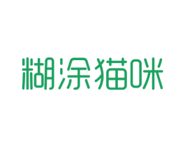 糊涂猫咪 第41类教育娱乐商标图样