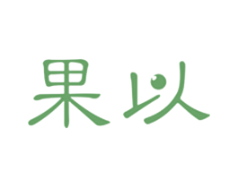 果以 第41类教育娱乐商标图样