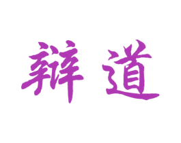 辩道 第41类教育娱乐商标图样