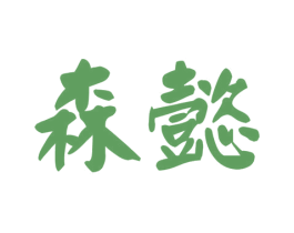 森懿 第41类教育娱乐商标图样