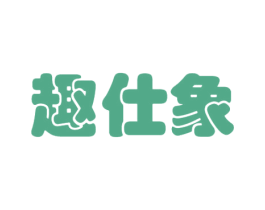 趣仕象 第41类教育娱乐商标图样