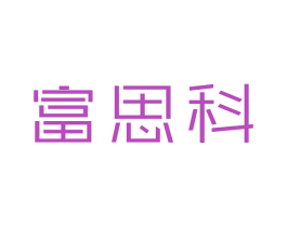 富思科 第41类教育娱乐商标图样