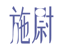 施尉 第41类教育娱乐商标图样