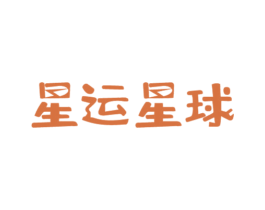 星运星球 第41类教育娱乐商标图样